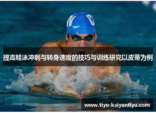 提高蛙泳冲刺与转身速度的技巧与训练研究以皮蒂为例