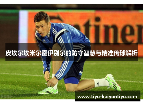 皮埃尔埃米尔霍伊别尔的防守智慧与精准传球解析