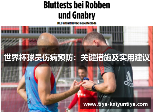 世界杯球员伤病预防：关键措施及实用建议