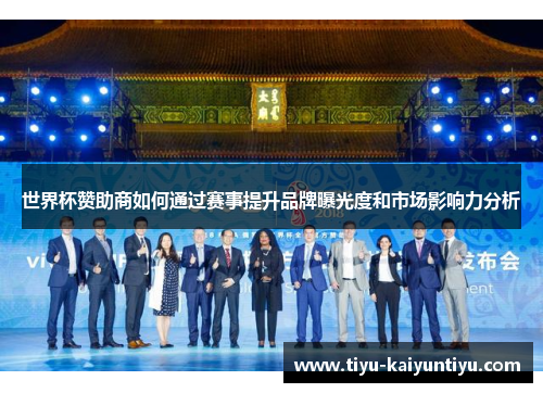 世界杯赞助商如何通过赛事提升品牌曝光度和市场影响力分析