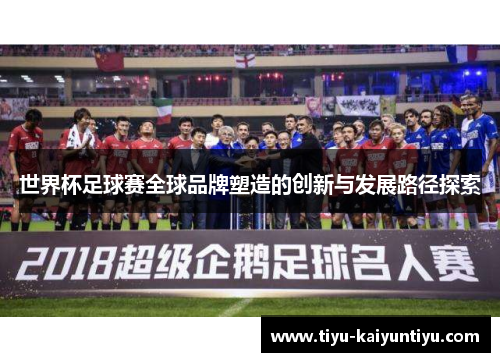 世界杯足球赛全球品牌塑造的创新与发展路径探索