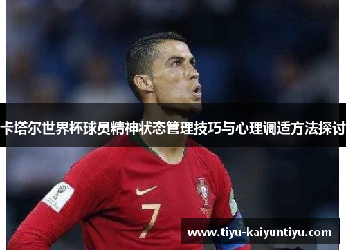 卡塔尔世界杯球员精神状态管理技巧与心理调适方法探讨