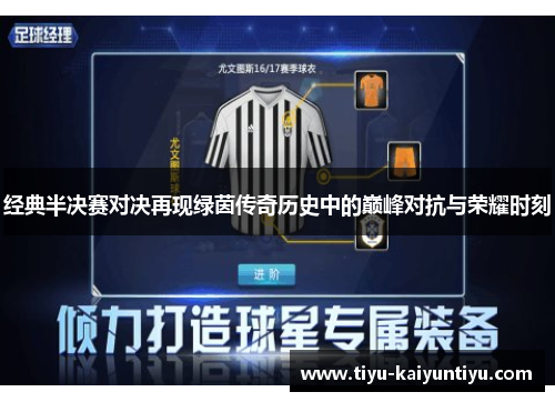 经典半决赛对决再现绿茵传奇历史中的巅峰对抗与荣耀时刻