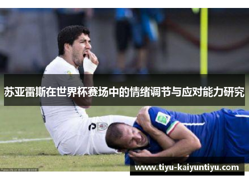 苏亚雷斯在世界杯赛场中的情绪调节与应对能力研究