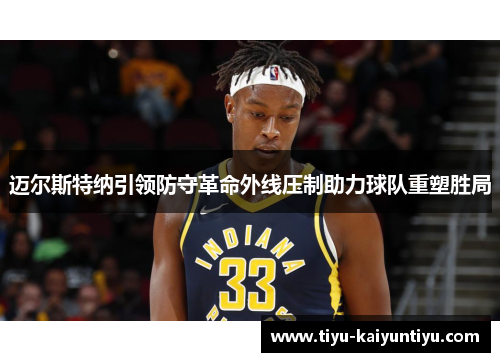 迈尔斯特纳引领防守革命外线压制助力球队重塑胜局