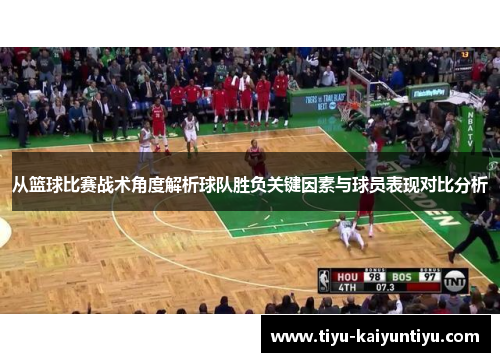从篮球比赛战术角度解析球队胜负关键因素与球员表现对比分析