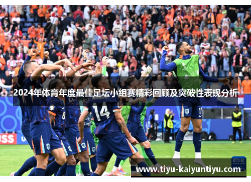 2024年体育年度最佳足坛小组赛精彩回顾及突破性表现分析