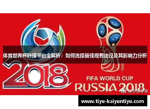 体育世界杯转播平台全解析：如何选择最佳观看途径及其影响力分析