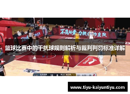 篮球比赛中的干扰球规则解析与裁判判罚标准详解