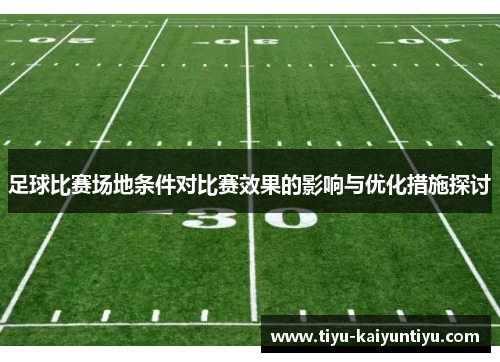 足球比赛场地条件对比赛效果的影响与优化措施探讨