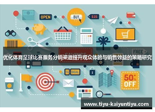 优化体育足球比赛票务分销渠道提升观众体验与销售效益的策略研究