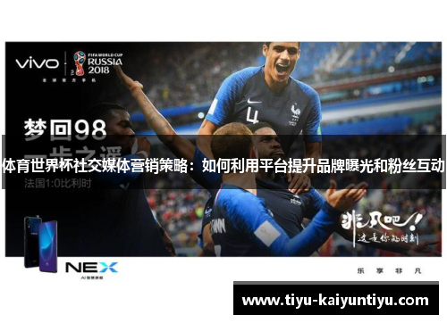 体育世界杯社交媒体营销策略：如何利用平台提升品牌曝光和粉丝互动