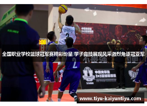 全国职业学校篮球冠军赛精彩纷呈 学子竞技展现风采激烈角逐冠亚军