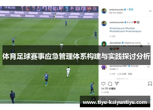 体育足球赛事应急管理体系构建与实践探讨分析
