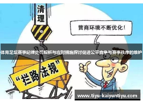 体育足坛赛事纪律处罚解析与应对措施探讨促进公平竞争与赛事秩序的维护