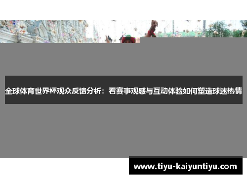 全球体育世界杯观众反馈分析：看赛事观感与互动体验如何塑造球迷热情