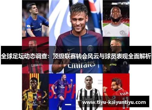 全球足坛动态调查：顶级联赛转会风云与球员表现全面解析
