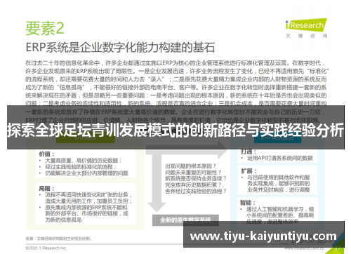 探索全球足坛青训发展模式的创新路径与实践经验分析