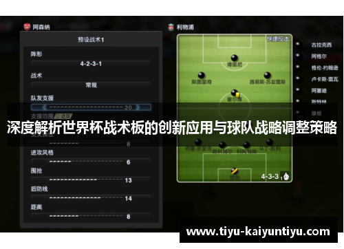深度解析世界杯战术板的创新应用与球队战略调整策略