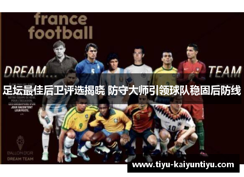足坛最佳后卫评选揭晓 防守大师引领球队稳固后防线