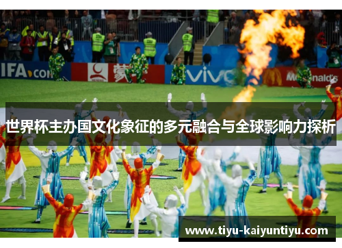 世界杯主办国文化象征的多元融合与全球影响力探析