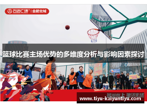 篮球比赛主场优势的多维度分析与影响因素探讨