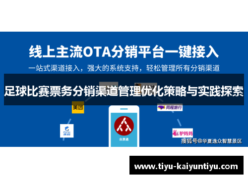 足球比赛票务分销渠道管理优化策略与实践探索