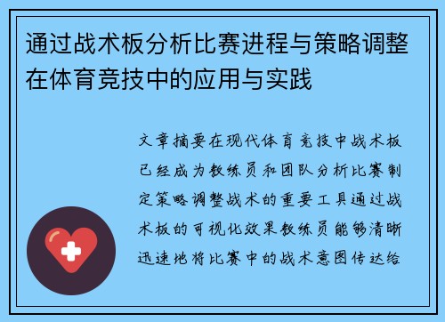 通过战术板分析比赛进程与策略调整在体育竞技中的应用与实践