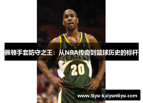 佩顿手套防守之王：从NBA传奇到篮球历史的标杆