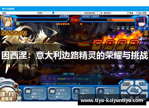 因西涅：意大利边路精灵的荣耀与挑战