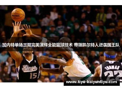 加内特单场三双完美演绎全能篮球技术 带领凯尔特人逆袭国王队