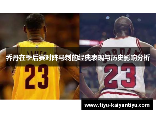 乔丹在季后赛对阵马刺的经典表现与历史影响分析