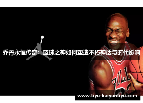 乔丹永恒传奇：篮球之神如何塑造不朽神话与时代影响