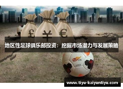 地区性足球俱乐部投资：挖掘市场潜力与发展策略