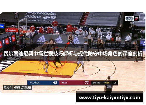 费尔南迪尼奥中场拦截技巧解析与现代防守中场角色的深度剖析