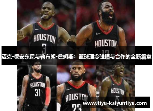 迈克·德安东尼与勒布朗·詹姆斯：篮球理念碰撞与合作的全新篇章