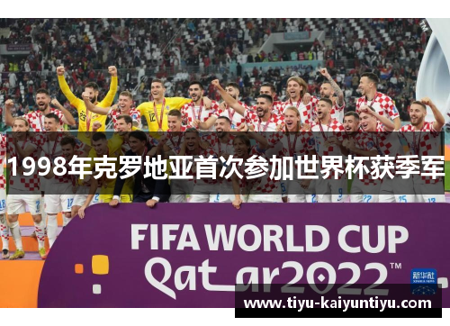 1998年克罗地亚首次参加世界杯获季军