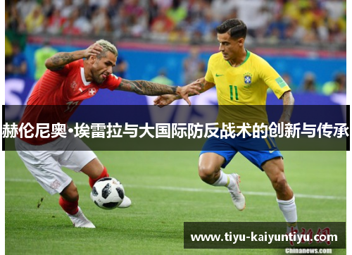 赫伦尼奥·埃雷拉与大国际防反战术的创新与传承