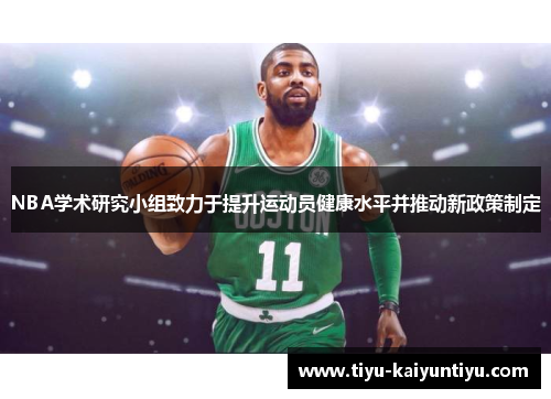 NBA学术研究小组致力于提升运动员健康水平并推动新政策制定