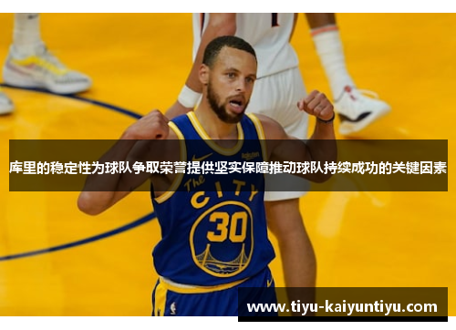 库里的稳定性为球队争取荣誉提供坚实保障推动球队持续成功的关键因素