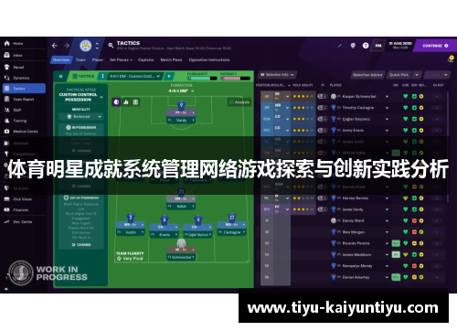 体育明星成就系统管理网络游戏探索与创新实践分析