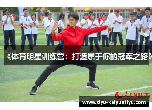 《体育明星训练营：打造属于你的冠军之路》