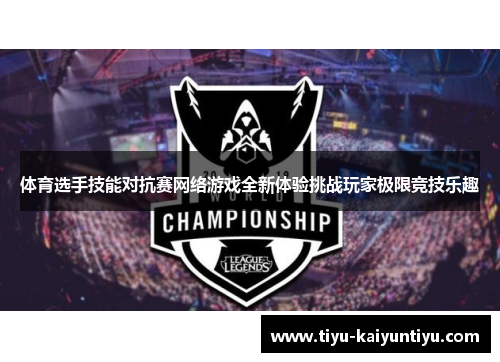 体育选手技能对抗赛网络游戏全新体验挑战玩家极限竞技乐趣