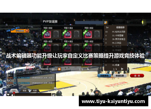 战术编辑器功能升级让玩家自定义比赛策略提升游戏竞技体验