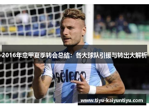 2016年意甲夏季转会总结：各大球队引援与转出大解析