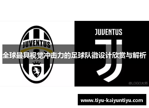 全球最具视觉冲击力的足球队徽设计欣赏与解析