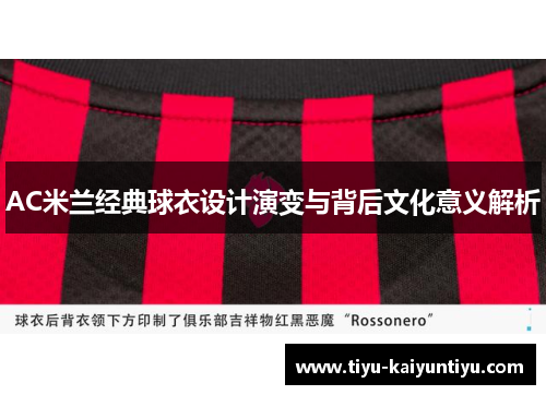 AC米兰经典球衣设计演变与背后文化意义解析