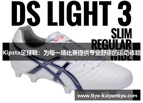 Kipsta足球鞋：为每一场比赛提供专业舒适的运动体验