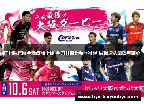 广州队官网全新改版上线 全力开启新赛季征程 展现球队荣耀与雄心