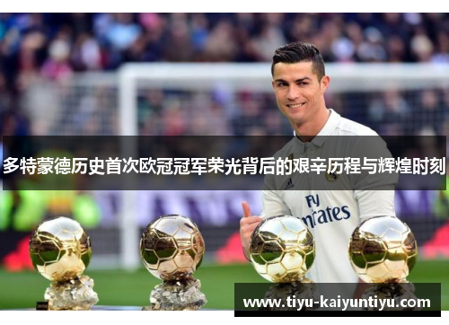 多特蒙德历史首次欧冠冠军荣光背后的艰辛历程与辉煌时刻